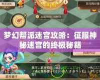 夢(mèng)幻幫派迷宮攻略：征服神秘迷宮的終極秘籍