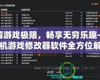 破解游戲極限，暢享無窮樂趣——單機游戲修改器軟件全方位解析