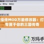 曹操傳MOD萬(wàn)能修改器：打造專(zhuān)屬于你的三國(guó)傳奇