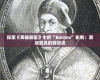 探索《英雄聯(lián)盟》中的“Barons”機制：游戲勝負的轉(zhuǎn)折點