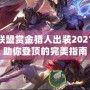 英雄聯(lián)盟賞金獵人出裝2021——助你登頂?shù)耐昝乐改?></div>
								<div   id=