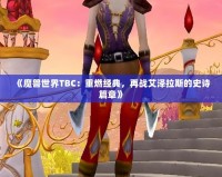 《魔獸世界TBC：重燃經(jīng)典，再戰(zhàn)艾澤拉斯的史詩(shī)篇章》