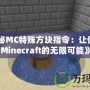 《揭秘MC特殊方塊指令：讓你玩轉(zhuǎn)Minecraft的無(wú)限可能》