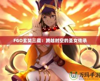 FGO玄奘三藏：跨越時空的圣女傳承