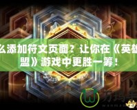 怎么添加符文頁面？讓你在《英雄聯(lián)盟》游戲中更勝一籌！