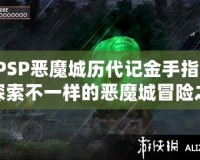 PSP惡魔城歷代記金手指：探索不一樣的惡魔城冒險(xiǎn)之旅