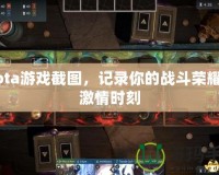 Dota游戲截圖，記錄你的戰(zhàn)斗榮耀與激情時刻