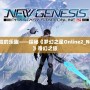 重新發(fā)現(xiàn)冒險的樂趣——探秘《夢幻之星Online2_NewGenesis》奇幻之旅