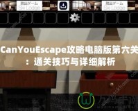 CanYouEscape攻略電腦版第六關(guān)：通關(guān)技巧與詳細(xì)解析