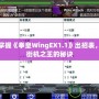 完美掌握《拳皇WingEX1.1》出招表，成為街機(jī)之王的秘訣