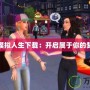 芭比的模擬人生下載：開啟屬于你的夢想之旅