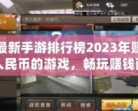 最新手游排行榜2023年賺人民幣的游戲，暢玩賺錢兩不誤！