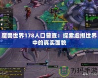 魔獸世界178人口普查：探索虛擬世界中的真實(shí)面貌