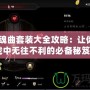 《安魂曲套裝大全攻略：讓你在游戲中無往不利的必備秘笈》