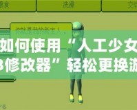 如何使用“人工少女3修改器”輕松更換游戲地圖？