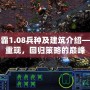 星際爭霸1.08兵種及建筑介紹——經(jīng)典重現(xiàn)，回歸策略的巔峰