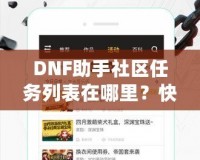 DNF助手社區(qū)任務(wù)列表在哪里？快速掌握任務(wù)系統(tǒng)，輕松提升戰(zhàn)力！