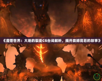 《魔獸世界：大地的裂變CG臺詞解析，揭開震撼背后的故事》