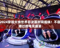 2024穿越火線世界總決賽時間揭曉！不容錯過的電競盛宴