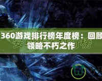 Xbox360游戲排行榜年度榜：回顧經(jīng)典，領(lǐng)略不朽之作