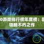 Xbox360游戲排行榜年度榜：回顧經(jīng)典，領(lǐng)略不朽之作