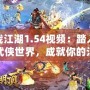 決戰(zhàn)江湖1.54視頻：踏入全新武俠世界，成就你的江湖傳奇