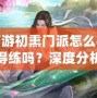 夢(mèng)幻西游初熏門(mén)派怎么樣？值得練嗎？深度分析