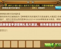 騰訊彈彈堂手游官網禮包大放送，搶先體驗全新福利！