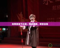 勁舞團線下比賽：舞動青春，釋放自我