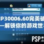 PSP30006.60完美破解——解鎖你的游戲世界，暢享無盡樂趣