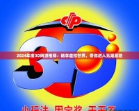 2024年度3D網(wǎng)游推薦：暢享虛擬世界，帶你進(jìn)入無限冒險