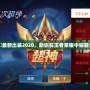 夏侯惇最新出裝2020，助你在王者榮耀中稱霸全場！