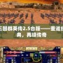 三國群英傳2.5臺服——重返經(jīng)典，再續(xù)傳奇