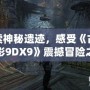 探索神秘遺跡，感受《古墓麗影9DX9》震撼冒險(xiǎn)之旅