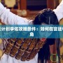 皇后成長(zhǎng)計(jì)劃李佑攻略條件：如何在宮廷中嶄露頭角