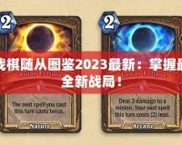 爐石傳說酒館戰(zhàn)棋隨從圖鑒2023最新：掌握最強(qiáng)隨從，挑戰(zhàn)全新戰(zhàn)局！