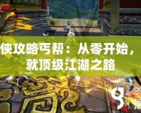 尋俠攻略丐幫：從零開始，成就頂級(jí)江湖之路