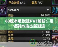 80版本敏銳賊PVE解析：引領(lǐng)副本輸出新潮流