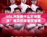 LOL洲際賽什么時候取消？電競的未來在哪里？