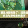 CF瓦爾基里地圖刪除了！玩家們的熱烈反應與游戲未來走向