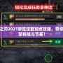 疾風之刃2021斬狂技能加點攻略，帶你輕松掌控戰(zhàn)斗節(jié)奏！