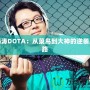 海濤DOTA：從菜鳥到大神的逆襲之路