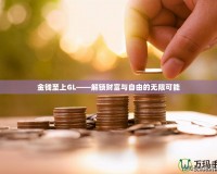 金錢至上GL——解鎖財(cái)富與自由的無限可能