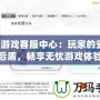 QQ游戲客服中心：玩家的安心后盾，暢享無(wú)憂(yōu)游戲體驗(yàn)