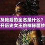 埃及艷后的全名是什么？揭開歷史女王的神秘面紗