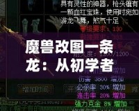 魔獸改圖一條龍：從初學(xué)者到高手，打造專屬于你的魔獸世界