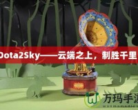 Dota2Sky——云端之上，制勝千里！