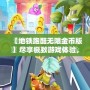 【地鐵跑酷無限金幣版】盡享極致游戲體驗，開啟無限精彩之旅！