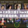 GBA《決戰(zhàn)三國》Hack版——帶你重溫經(jīng)典，超越極限！