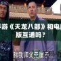 手游《天龍八部》和電腦版互通嗎？